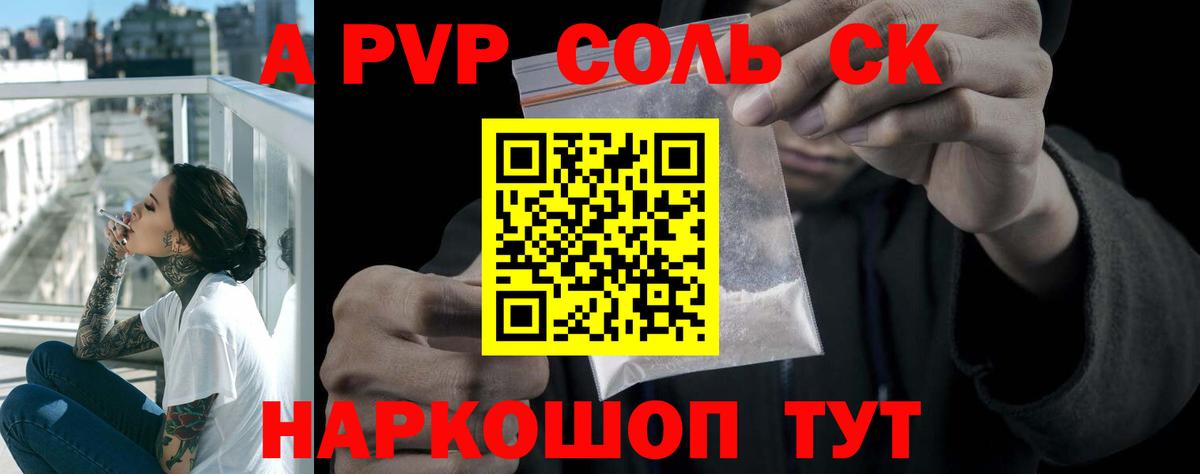 А ПВП кристаллы  Вход с VPN  А ПВП СК  Камышин  Альфа ПВП СК 