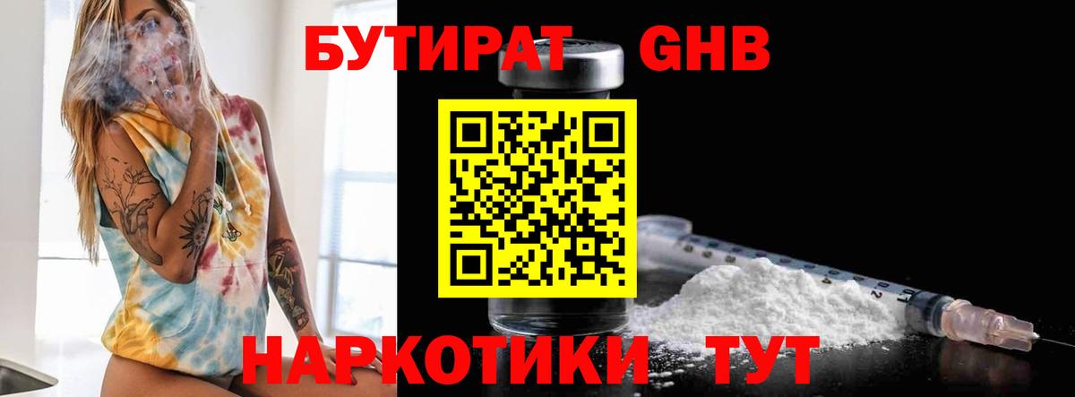 Камышин  Бутират 99%  Вход с VPN 